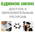 ИC "Единое окно доступа к образовательным ресурсам"