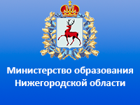 Министерство образования Нижегородской области