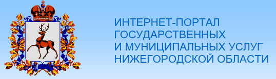 Интернет-портал государственных и муниципальных услуг Нижегородской области
