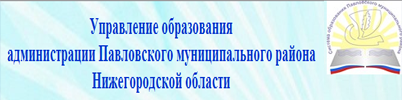 Управление образования администрации Павловского муниципального района